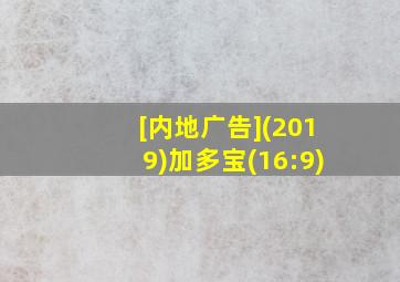 [内地广告](2019)加多宝(16:9)